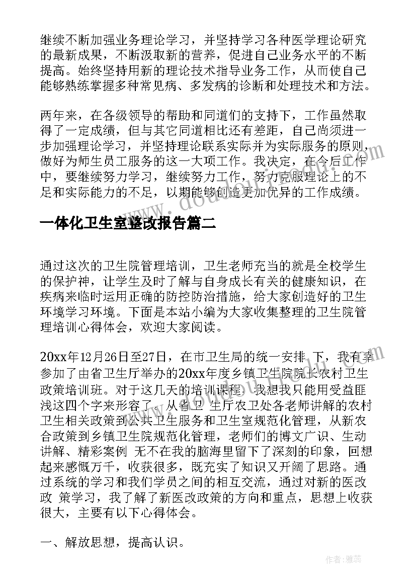 2023年一体化卫生室整改报告 卫生院个人工作心得体会(精选5篇)