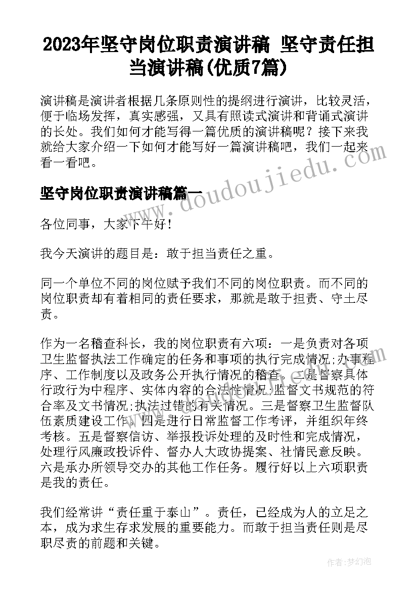 2023年坚守岗位职责演讲稿 坚守责任担当演讲稿(优质7篇)