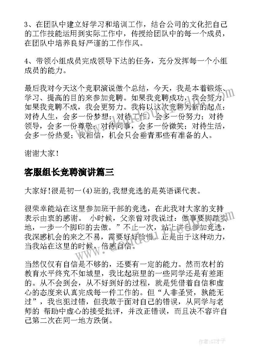 最新客服组长竞聘演讲(优质5篇)