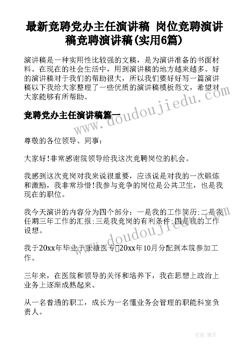 最新竞聘党办主任演讲稿 岗位竞聘演讲稿竞聘演讲稿(实用6篇)