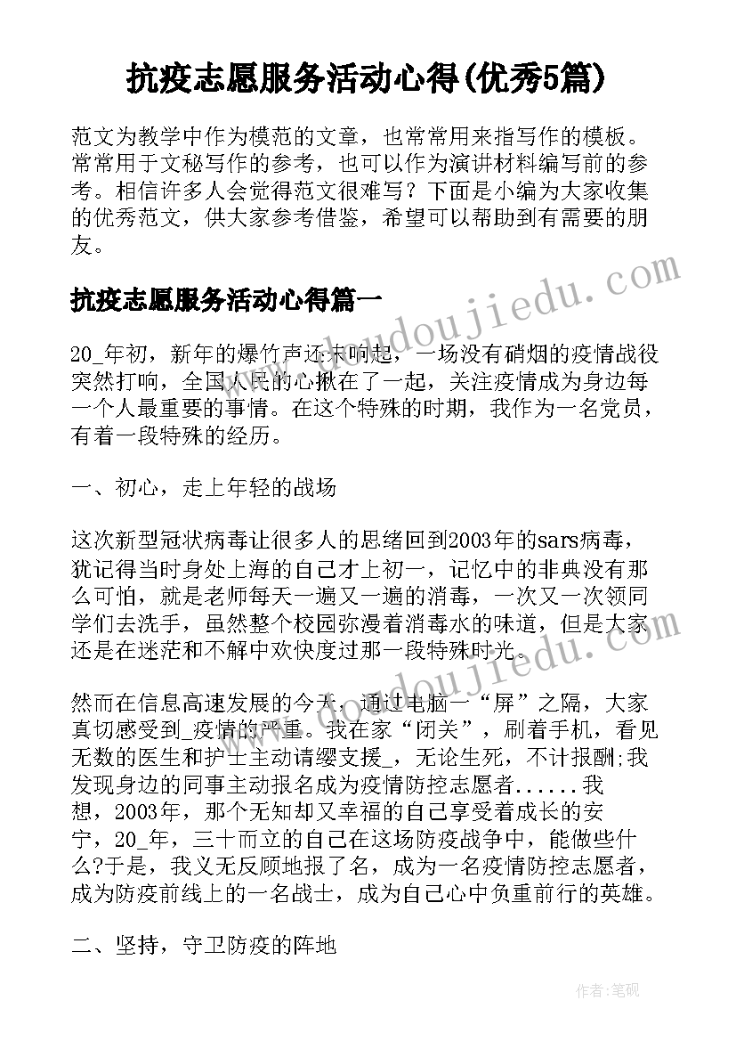 抗疫志愿服务活动心得(优秀5篇)