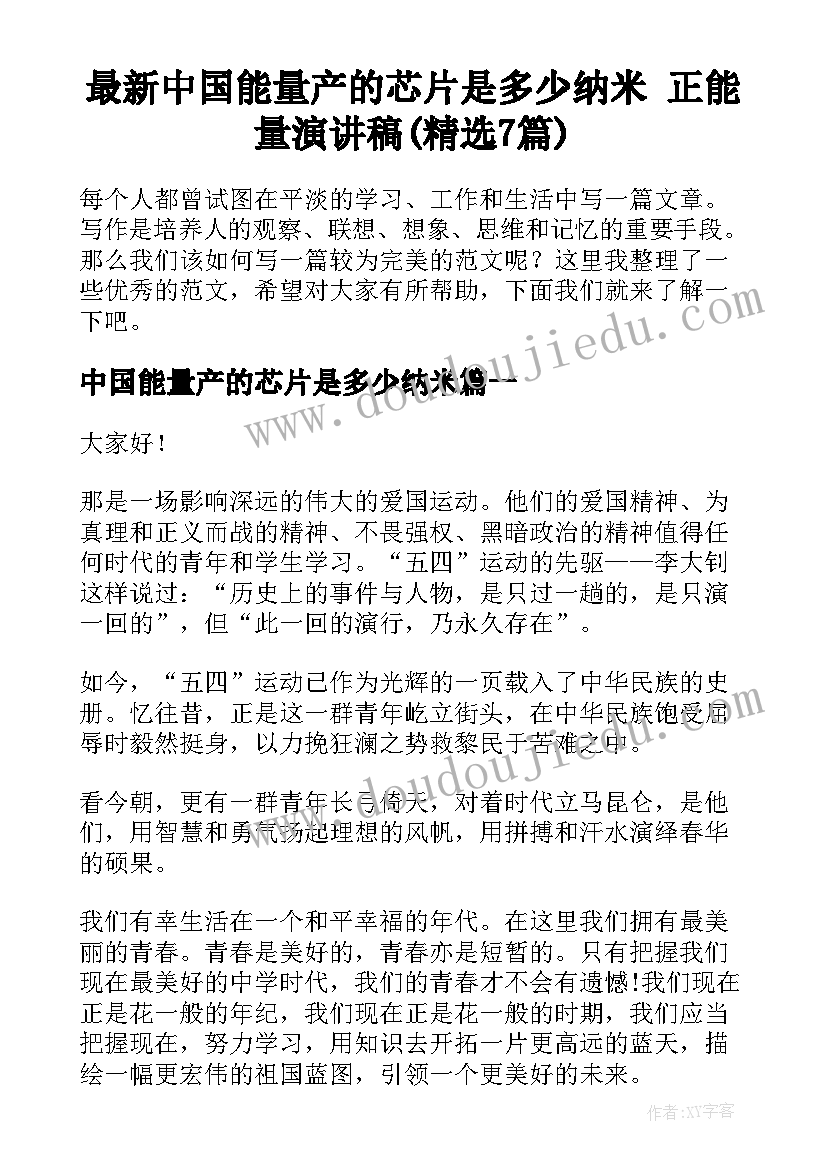 最新中国能量产的芯片是多少纳米 正能量演讲稿(精选7篇)