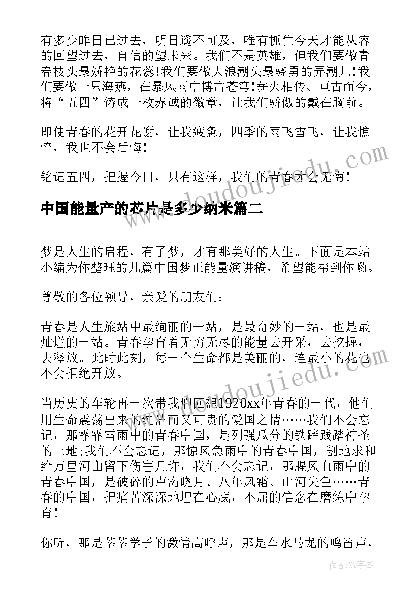 最新中国能量产的芯片是多少纳米 正能量演讲稿(精选7篇)