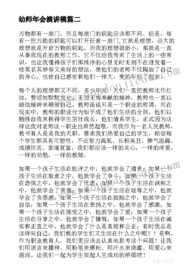 2023年幼师年会演讲稿(大全6篇)