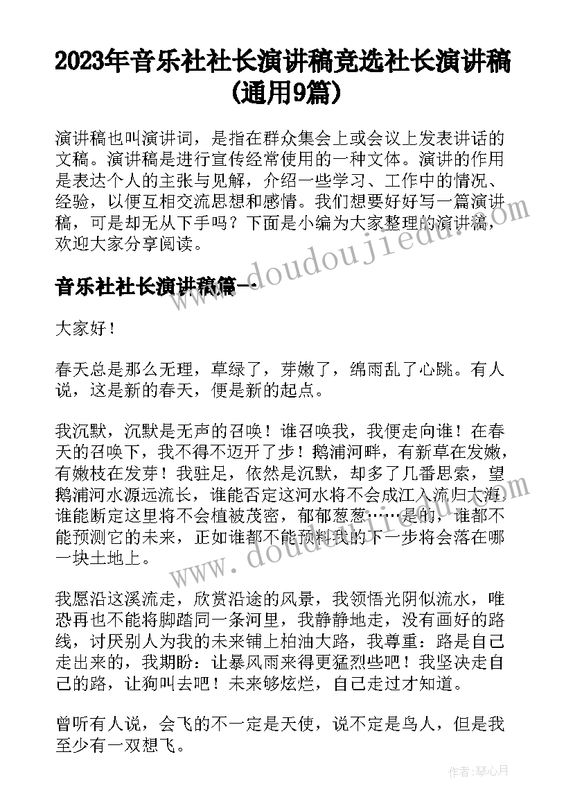 2023年音乐社社长演讲稿 竞选社长演讲稿(通用9篇)