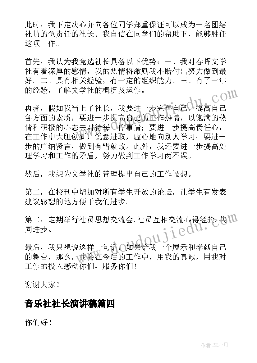 2023年音乐社社长演讲稿 竞选社长演讲稿(通用9篇)