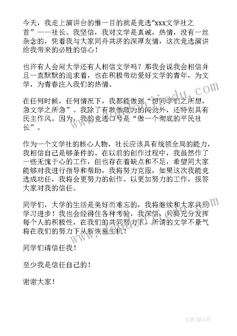 2023年音乐社社长演讲稿 竞选社长演讲稿(通用9篇)