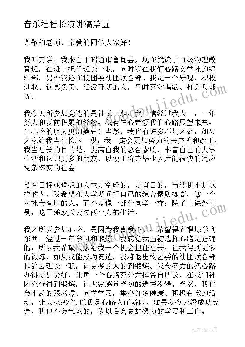 2023年音乐社社长演讲稿 竞选社长演讲稿(通用9篇)