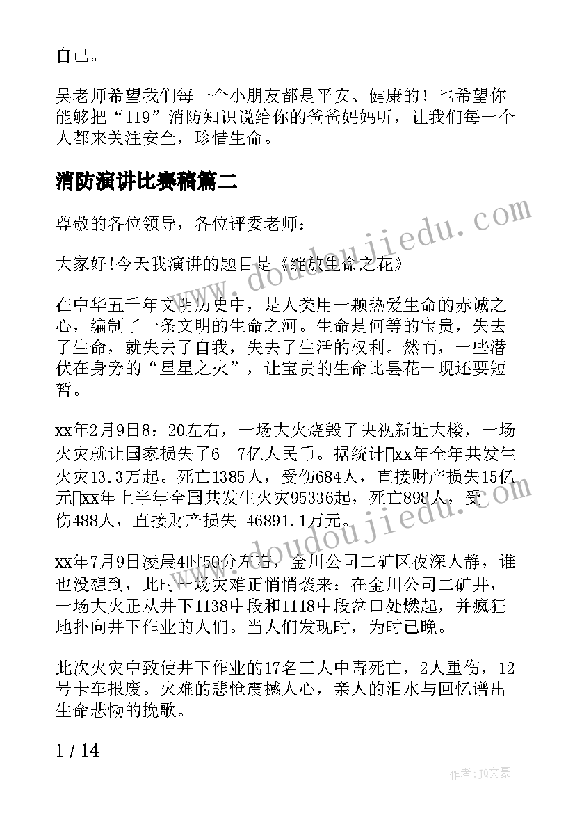 最新消防演讲比赛稿(精选6篇)