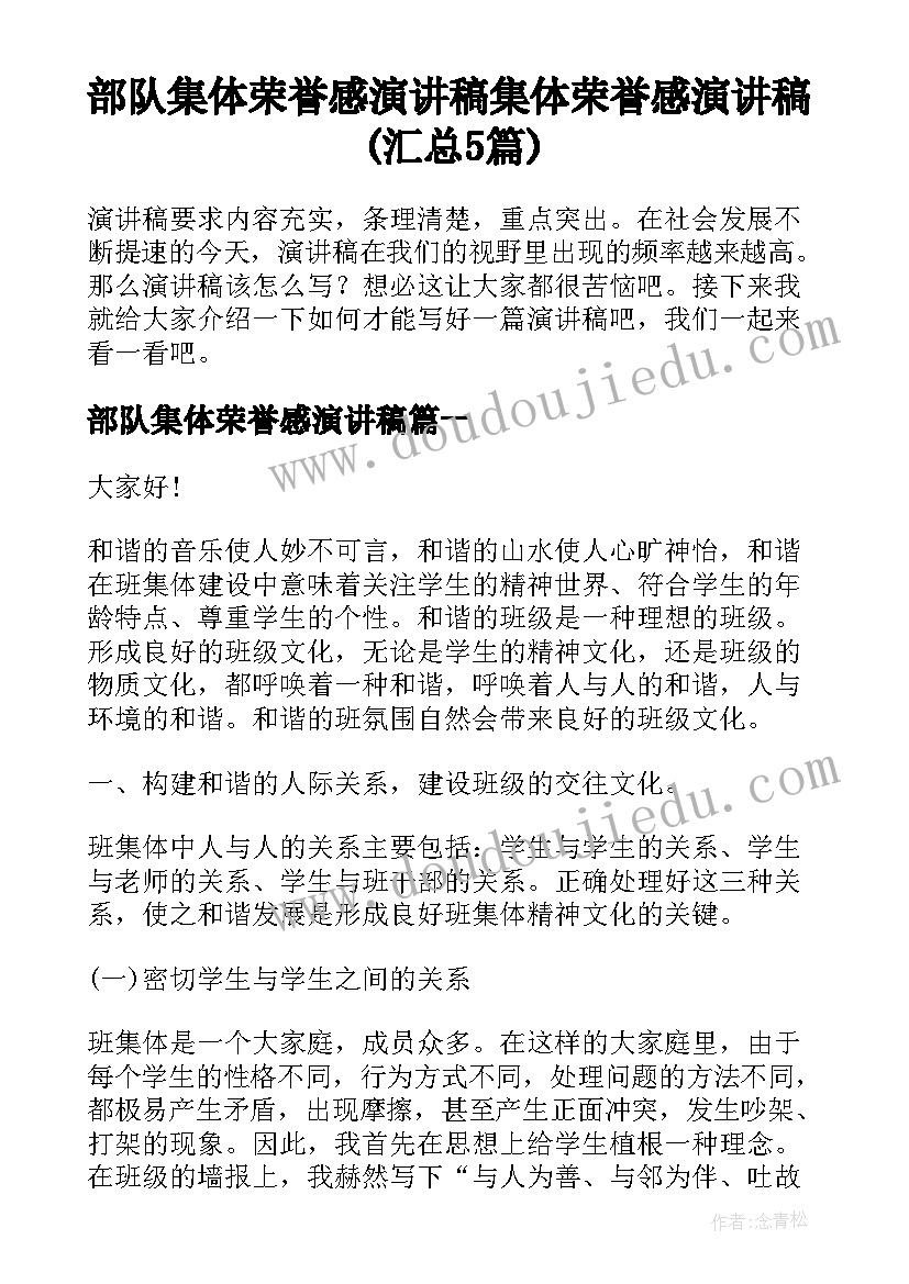 部队集体荣誉感演讲稿 集体荣誉感演讲稿(汇总5篇)