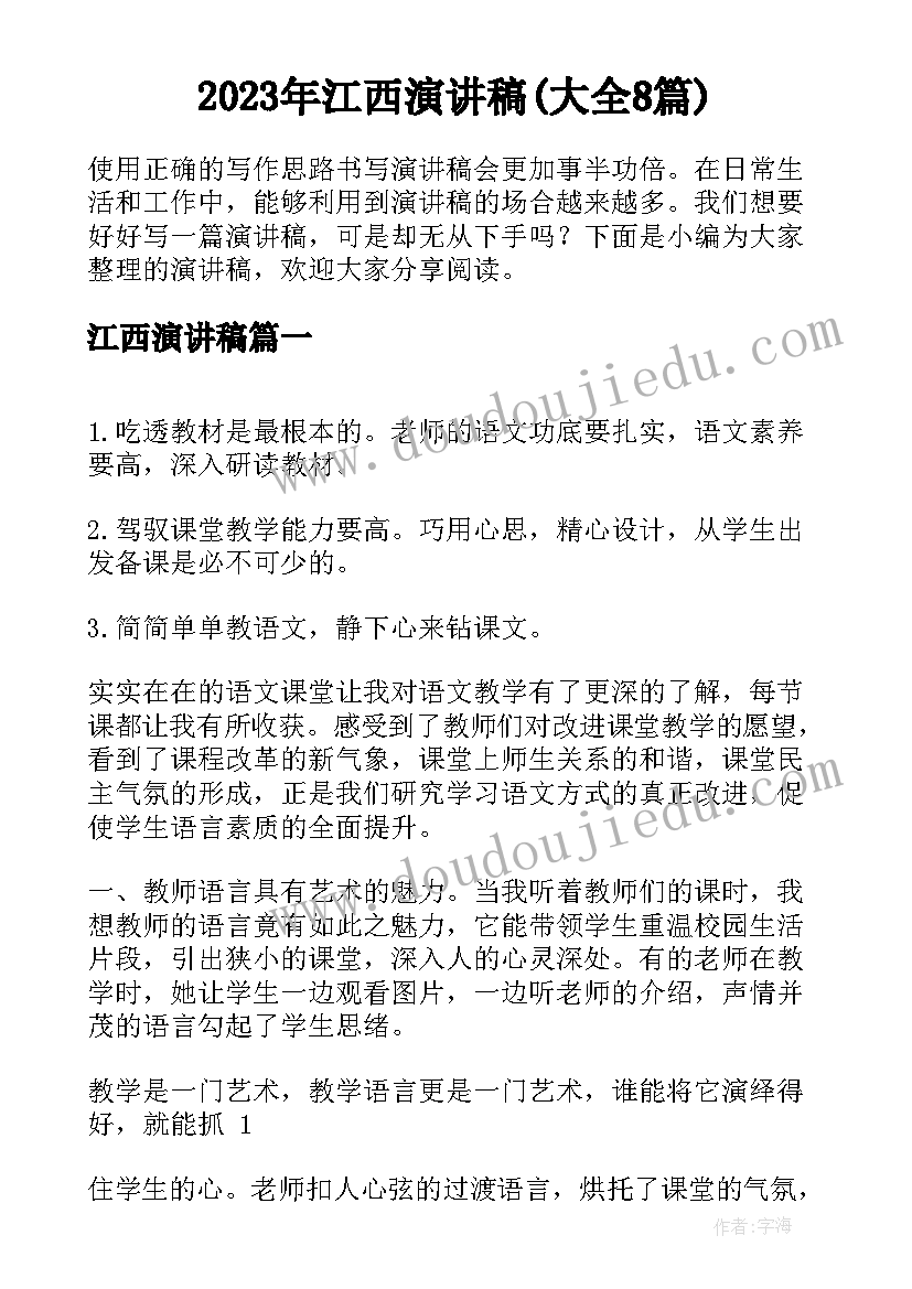 2023年江西演讲稿(大全8篇)