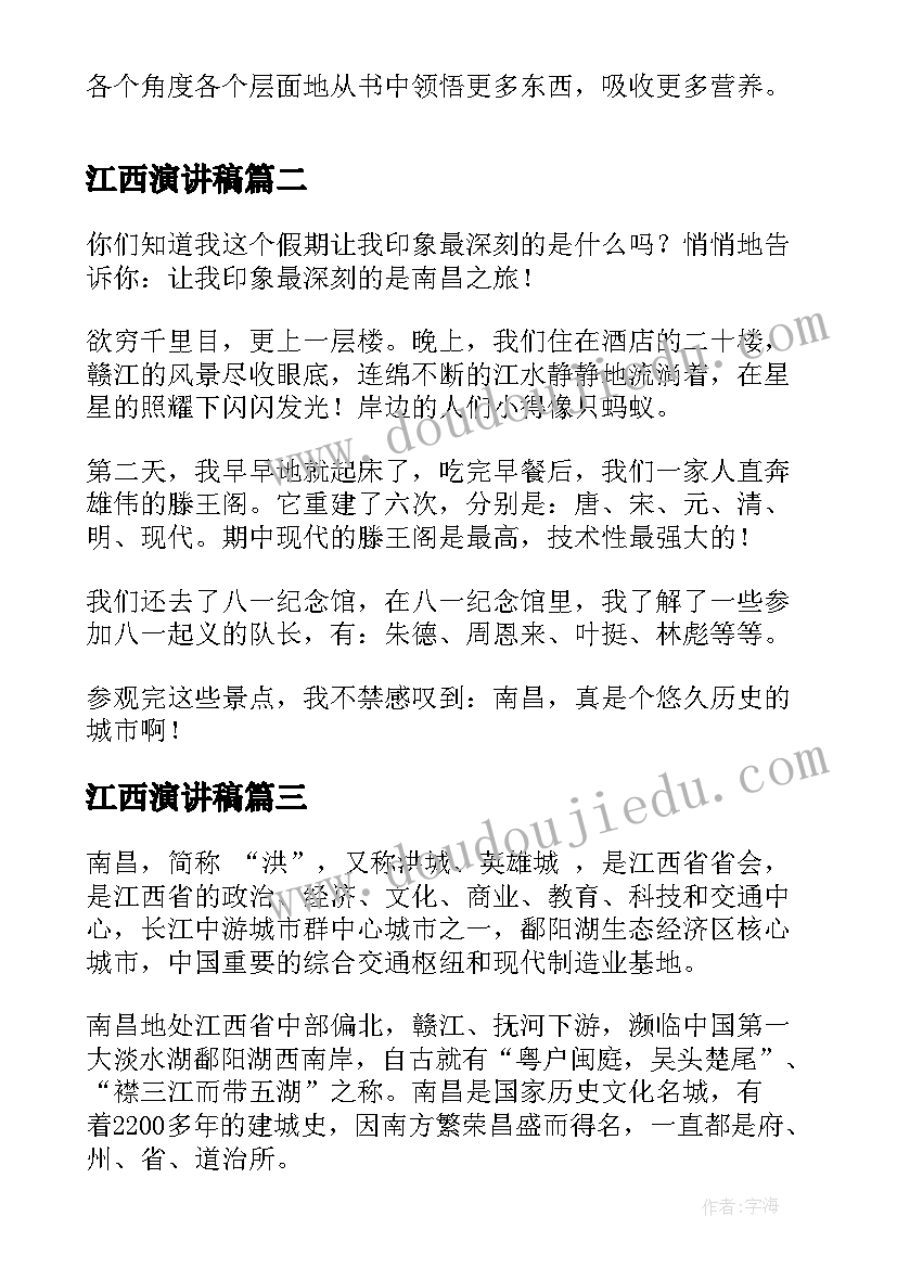 2023年江西演讲稿(大全8篇)