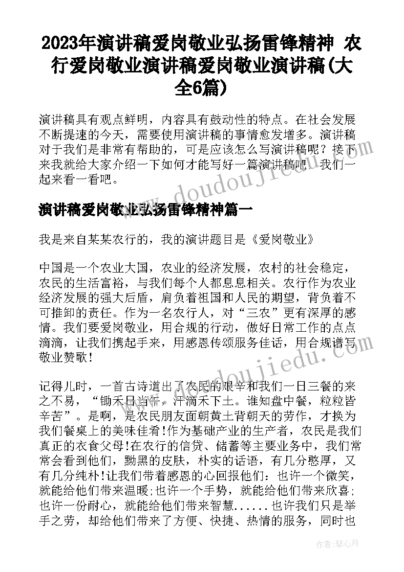 2023年演讲稿爱岗敬业弘扬雷锋精神 农行爱岗敬业演讲稿爱岗敬业演讲稿(大全6篇)