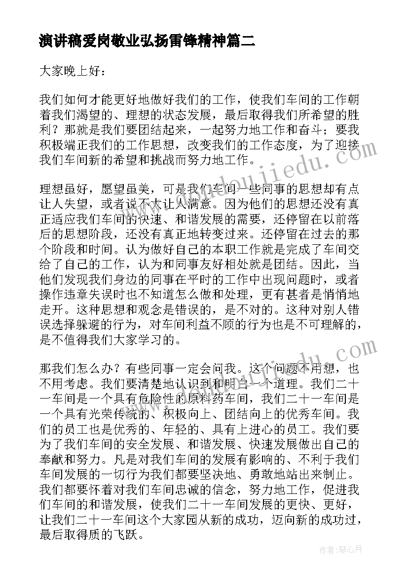 2023年演讲稿爱岗敬业弘扬雷锋精神 农行爱岗敬业演讲稿爱岗敬业演讲稿(大全6篇)