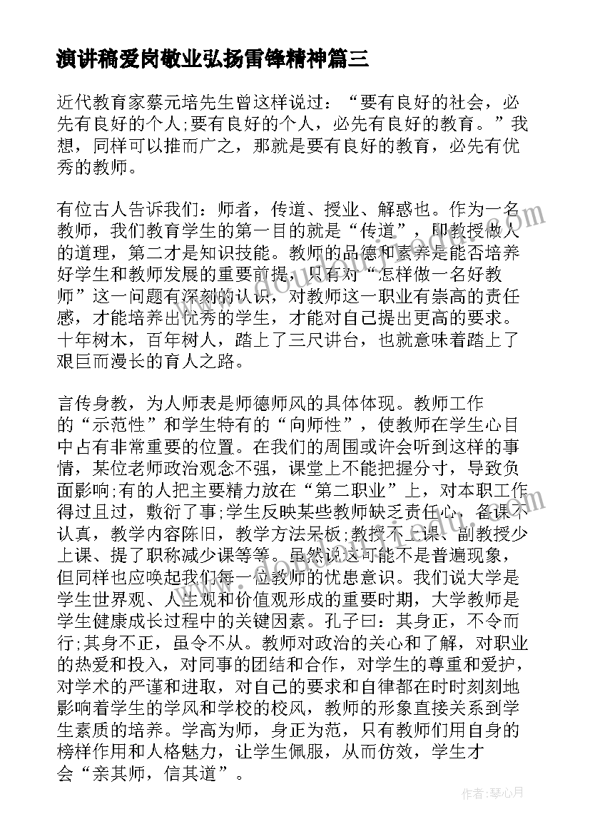 2023年演讲稿爱岗敬业弘扬雷锋精神 农行爱岗敬业演讲稿爱岗敬业演讲稿(大全6篇)