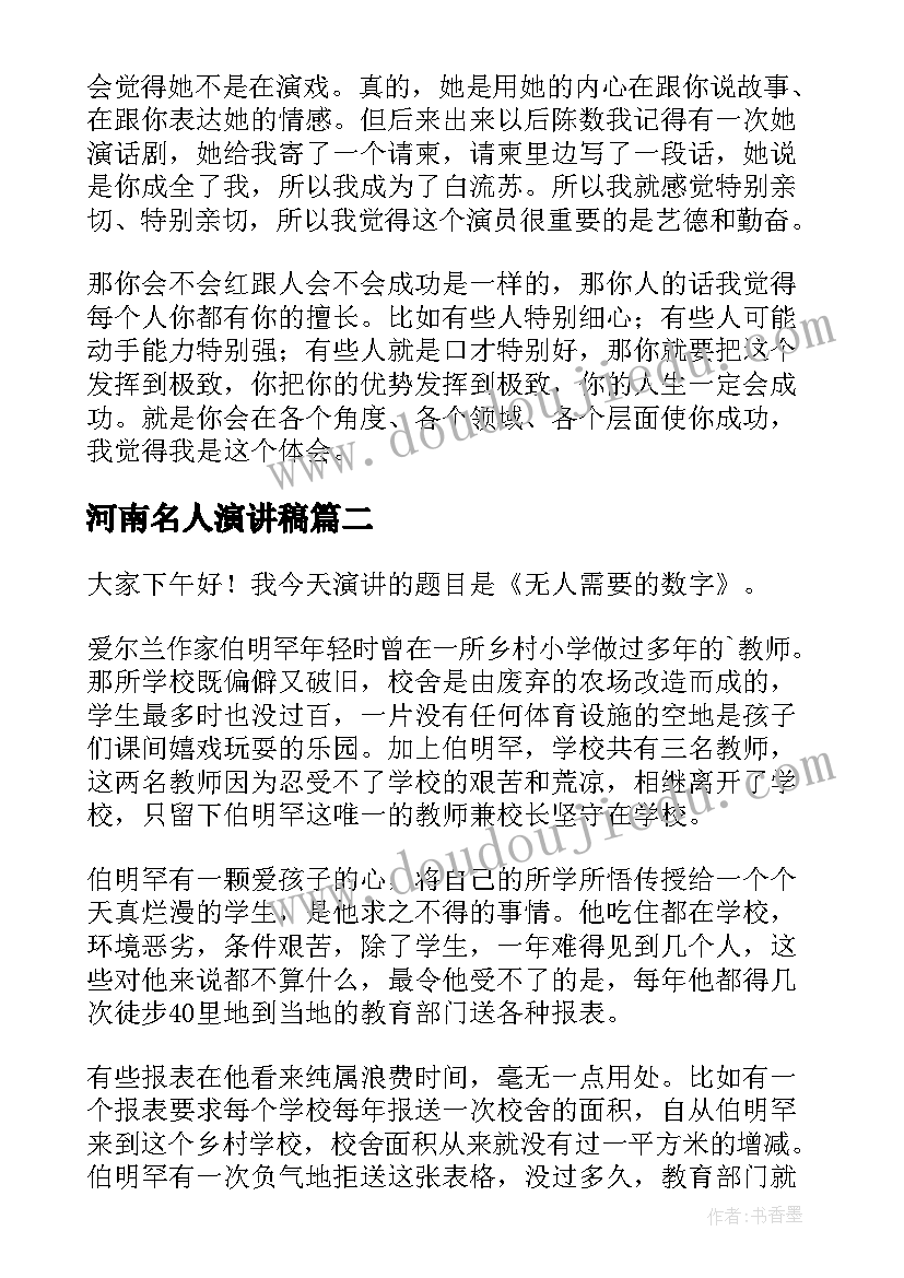 最新河南名人演讲稿 名人励志演讲稿(优秀9篇)