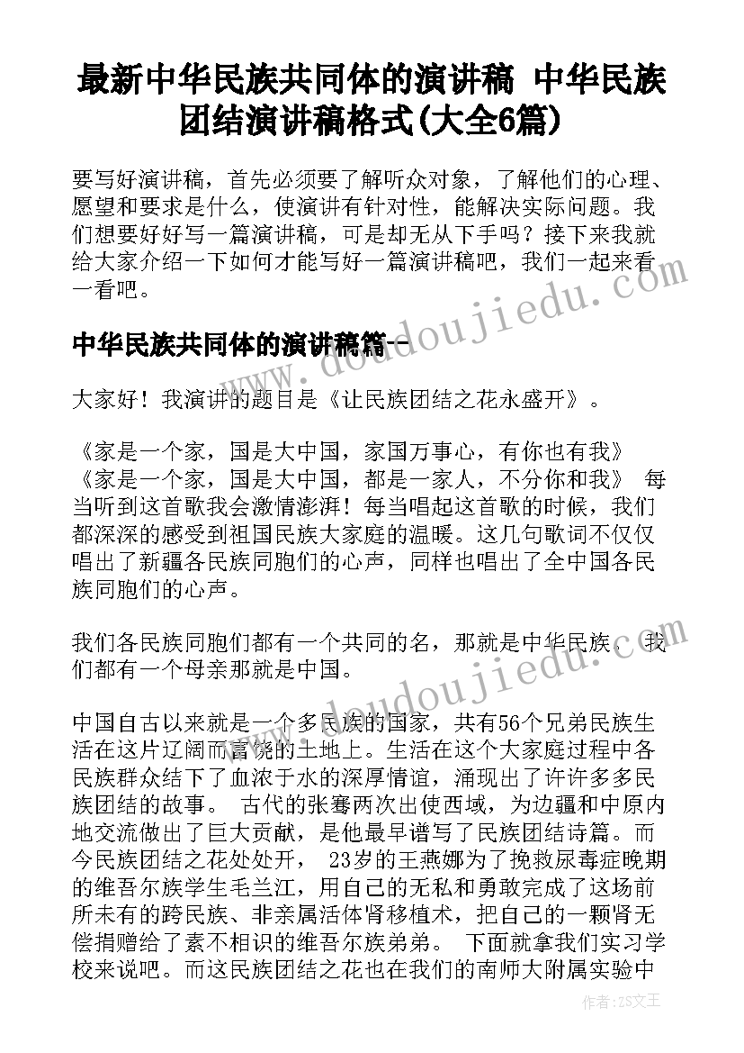 最新中华民族共同体的演讲稿 中华民族团结演讲稿格式(大全6篇)