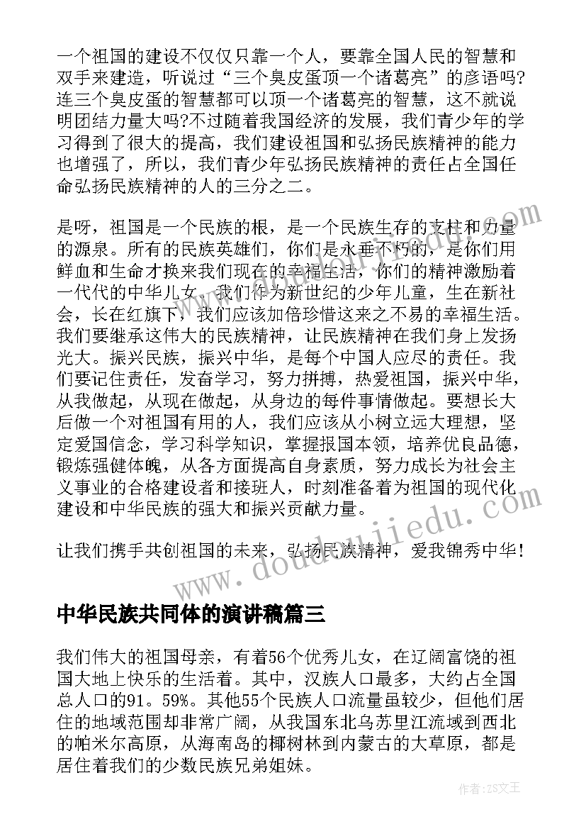 最新中华民族共同体的演讲稿 中华民族团结演讲稿格式(大全6篇)