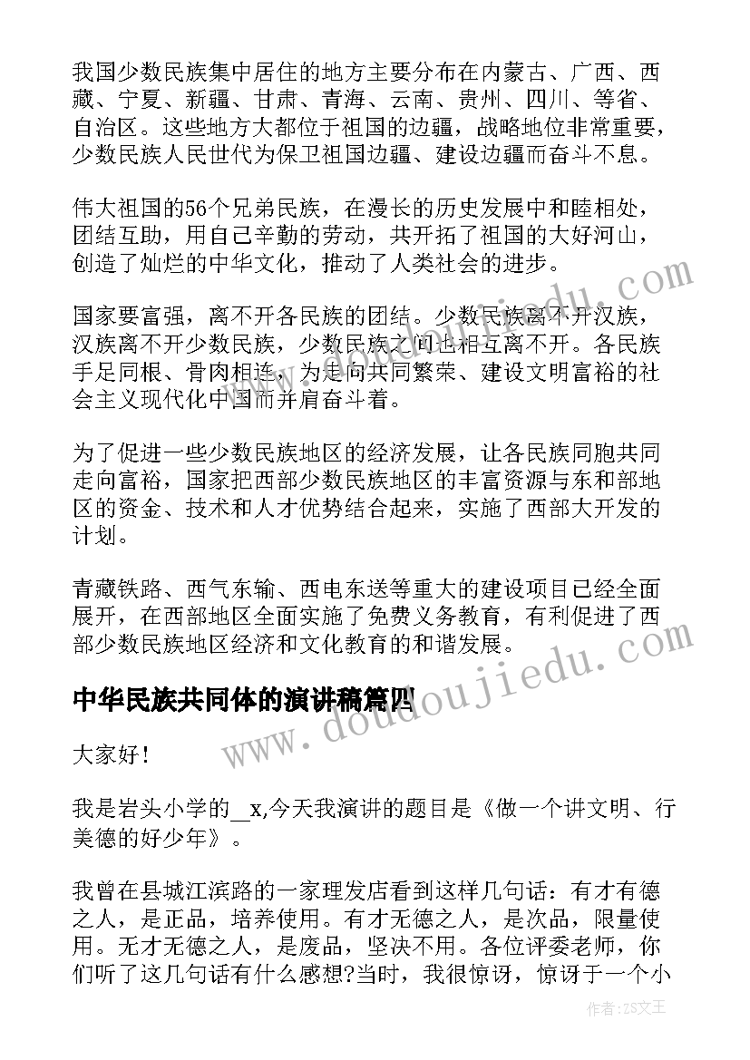 最新中华民族共同体的演讲稿 中华民族团结演讲稿格式(大全6篇)