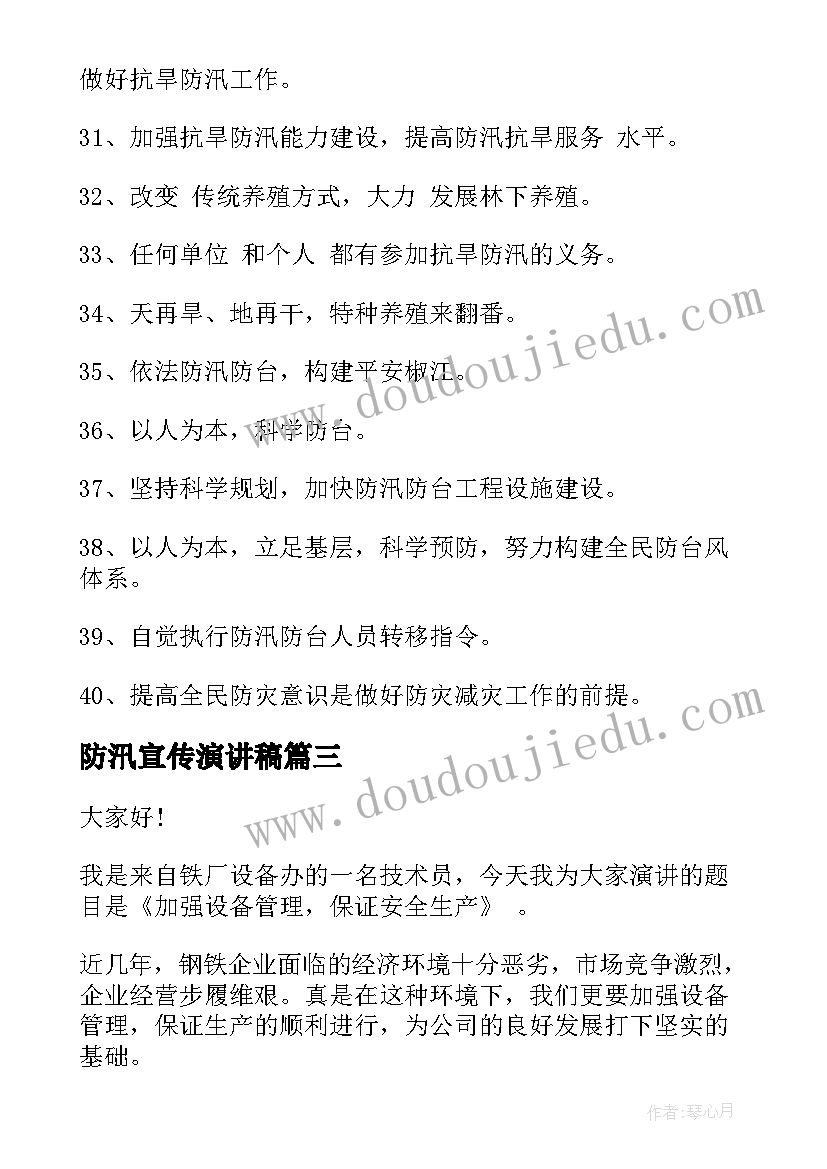 防汛宣传演讲稿(大全9篇)