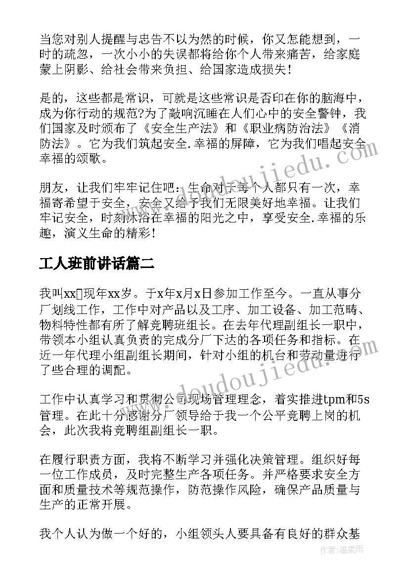 最新工人班前讲话(优质8篇)