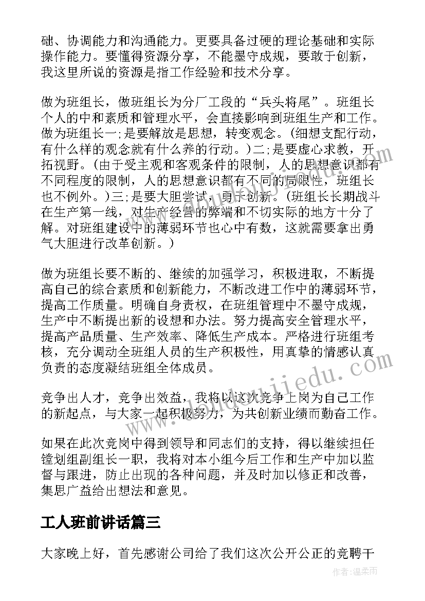 最新工人班前讲话(优质8篇)