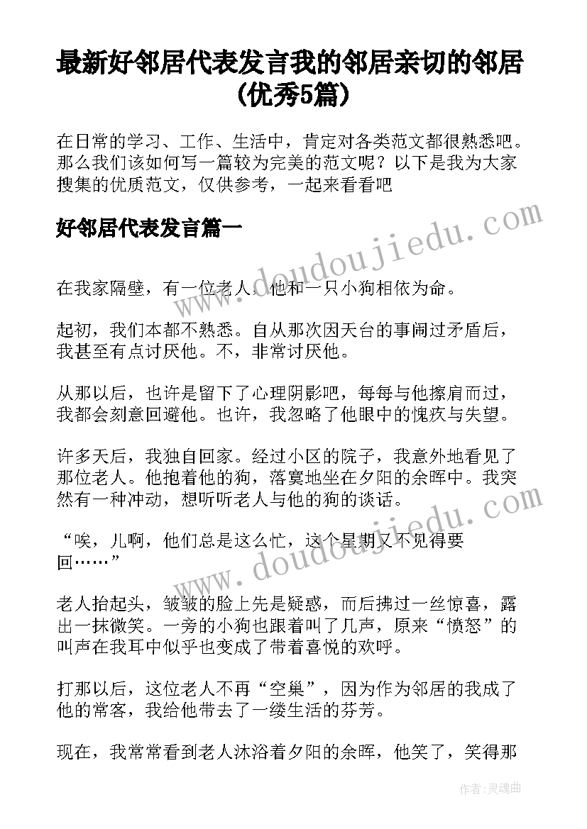 最新好邻居代表发言 我的邻居亲切的邻居(优秀5篇)