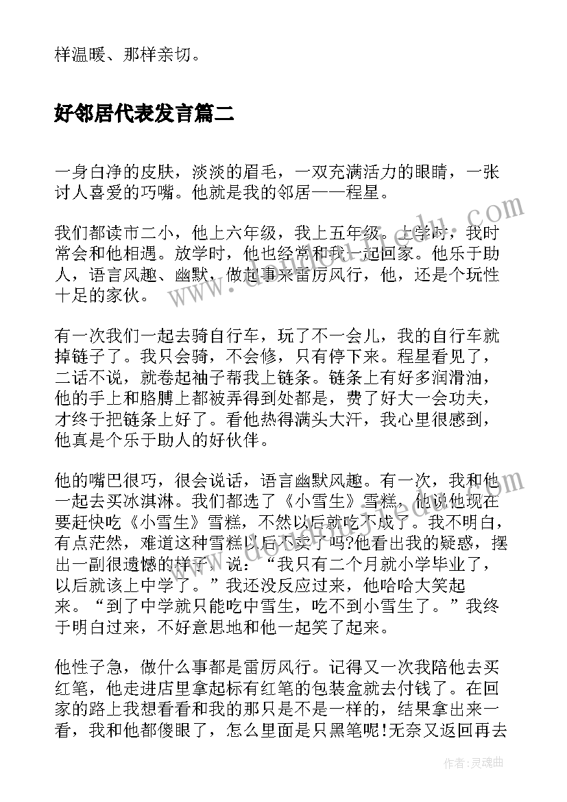 最新好邻居代表发言 我的邻居亲切的邻居(优秀5篇)