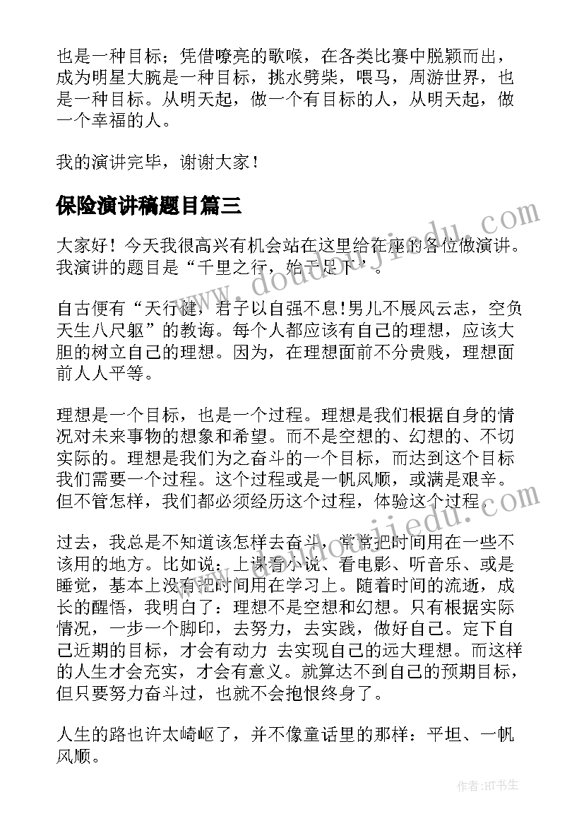 最新保险演讲稿题目(优秀5篇)