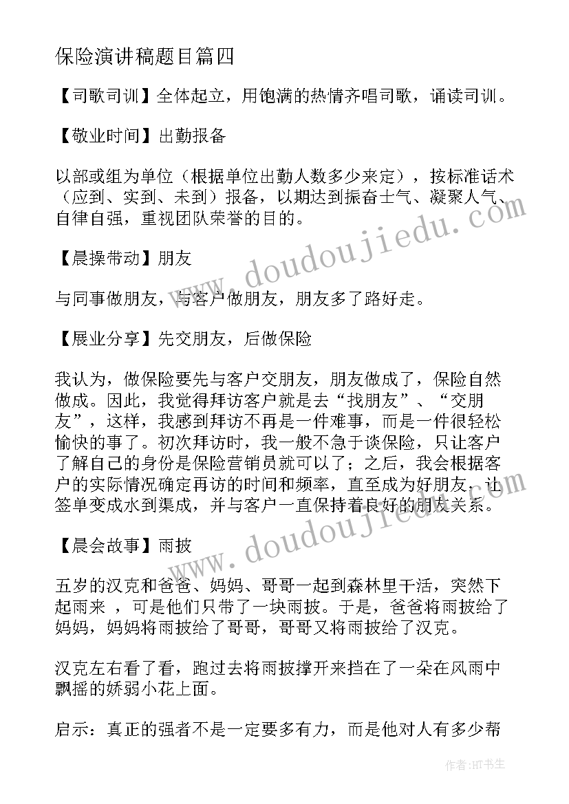 最新保险演讲稿题目(优秀5篇)