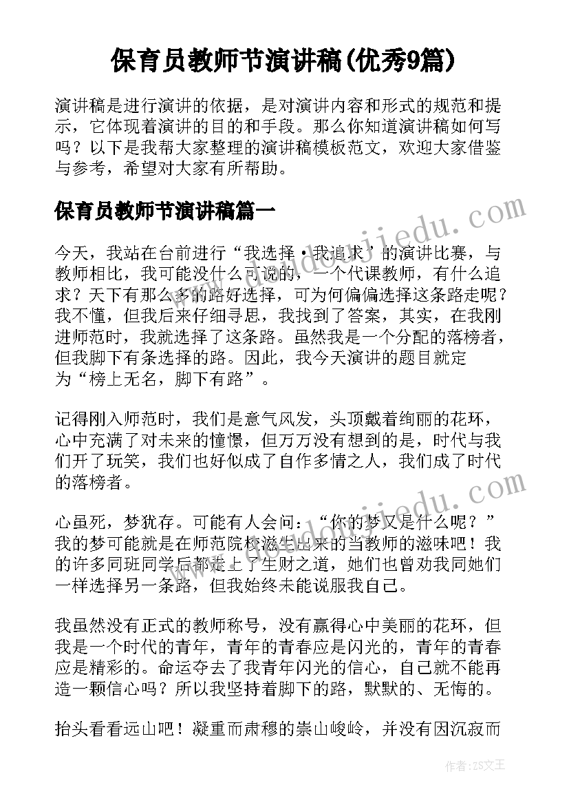 保育员教师节演讲稿(优秀9篇)