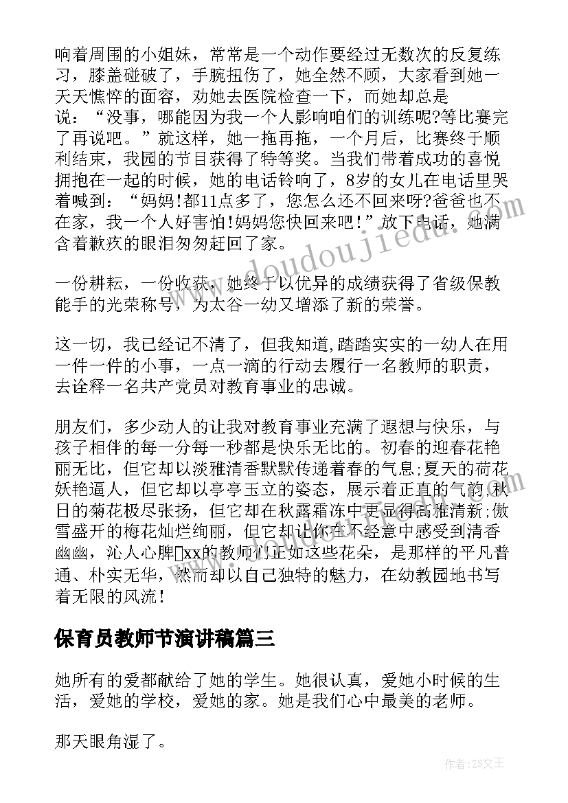 保育员教师节演讲稿(优秀9篇)