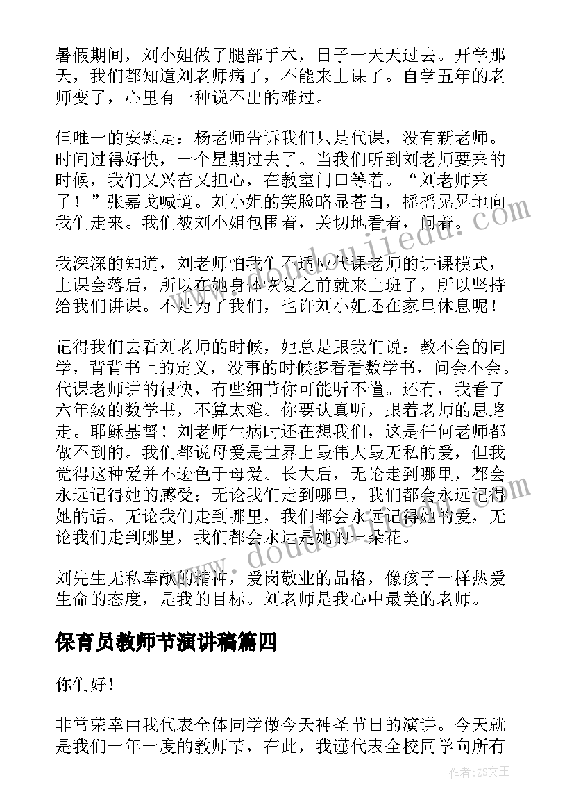 保育员教师节演讲稿(优秀9篇)