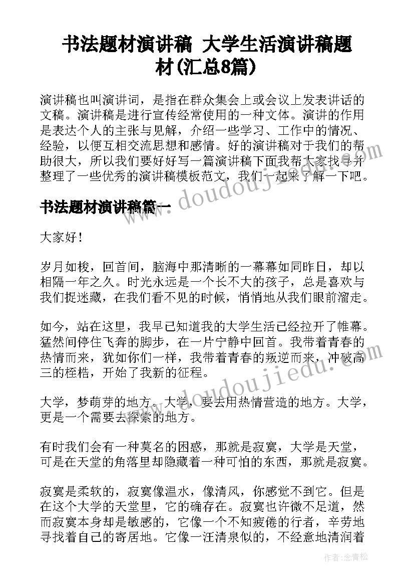 书法题材演讲稿 大学生活演讲稿题材(汇总8篇)