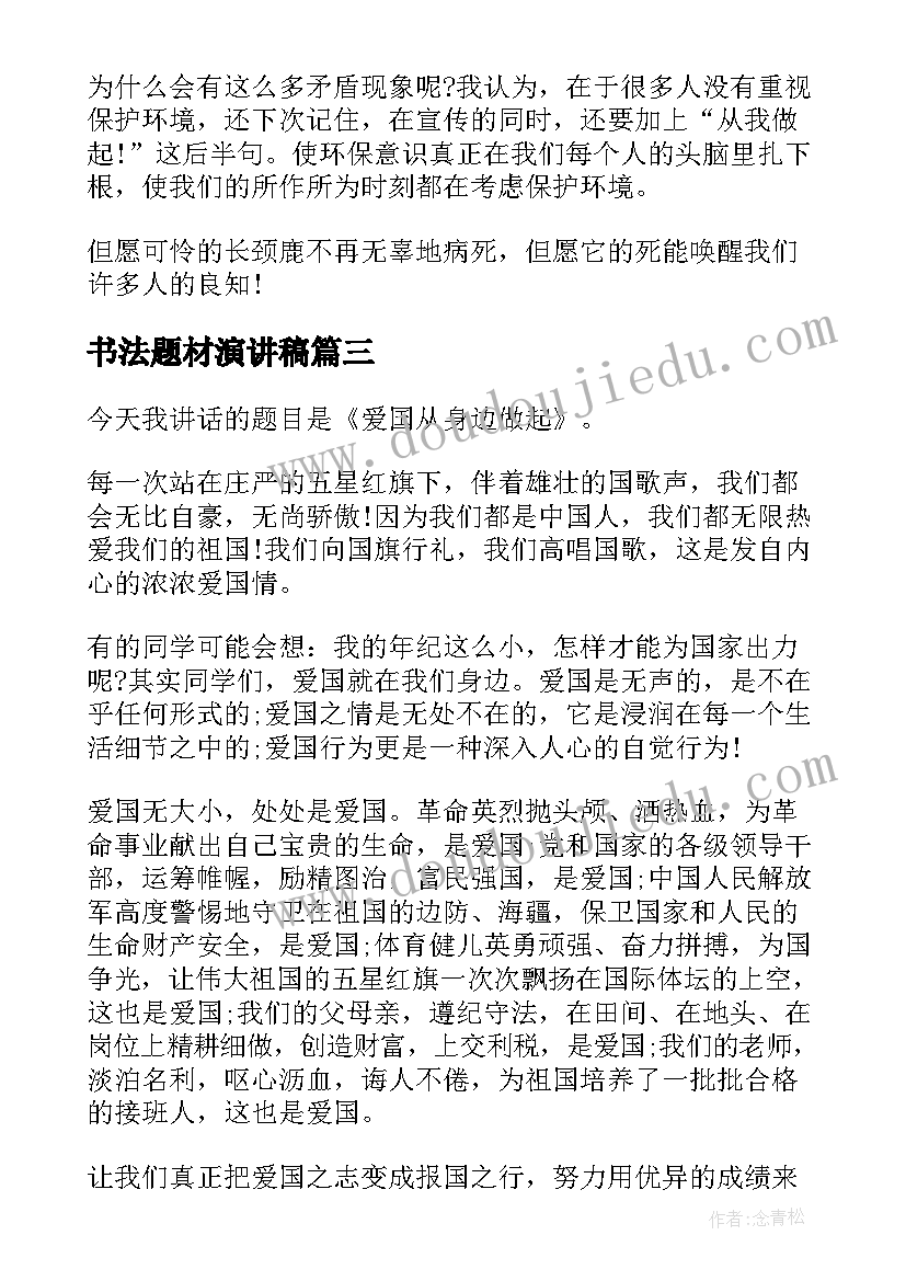 书法题材演讲稿 大学生活演讲稿题材(汇总8篇)