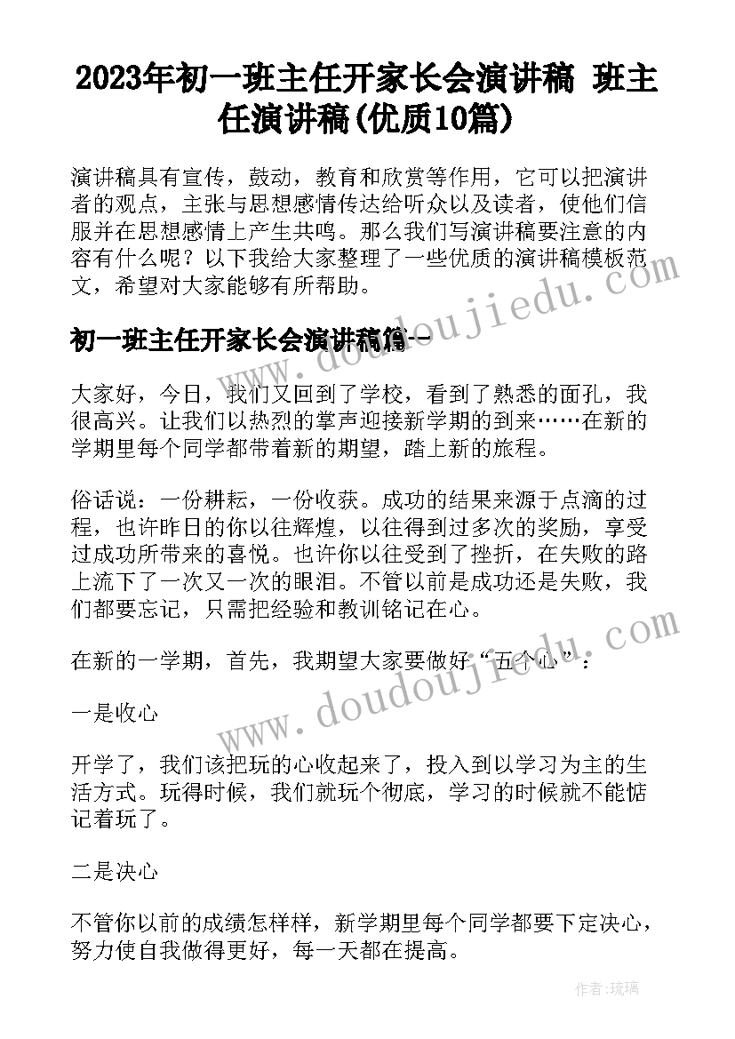 2023年初一班主任开家长会演讲稿 班主任演讲稿(优质10篇)