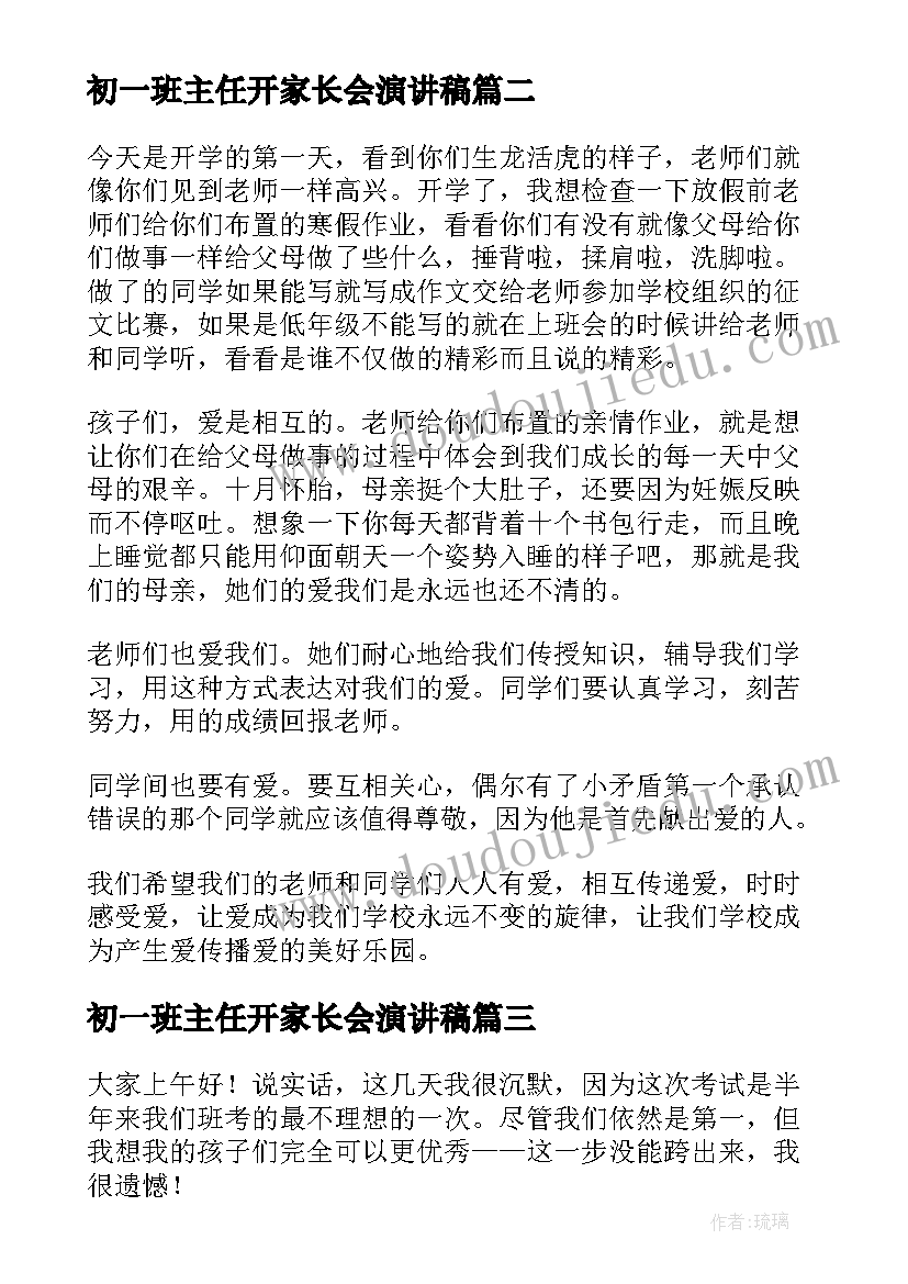 2023年初一班主任开家长会演讲稿 班主任演讲稿(优质10篇)