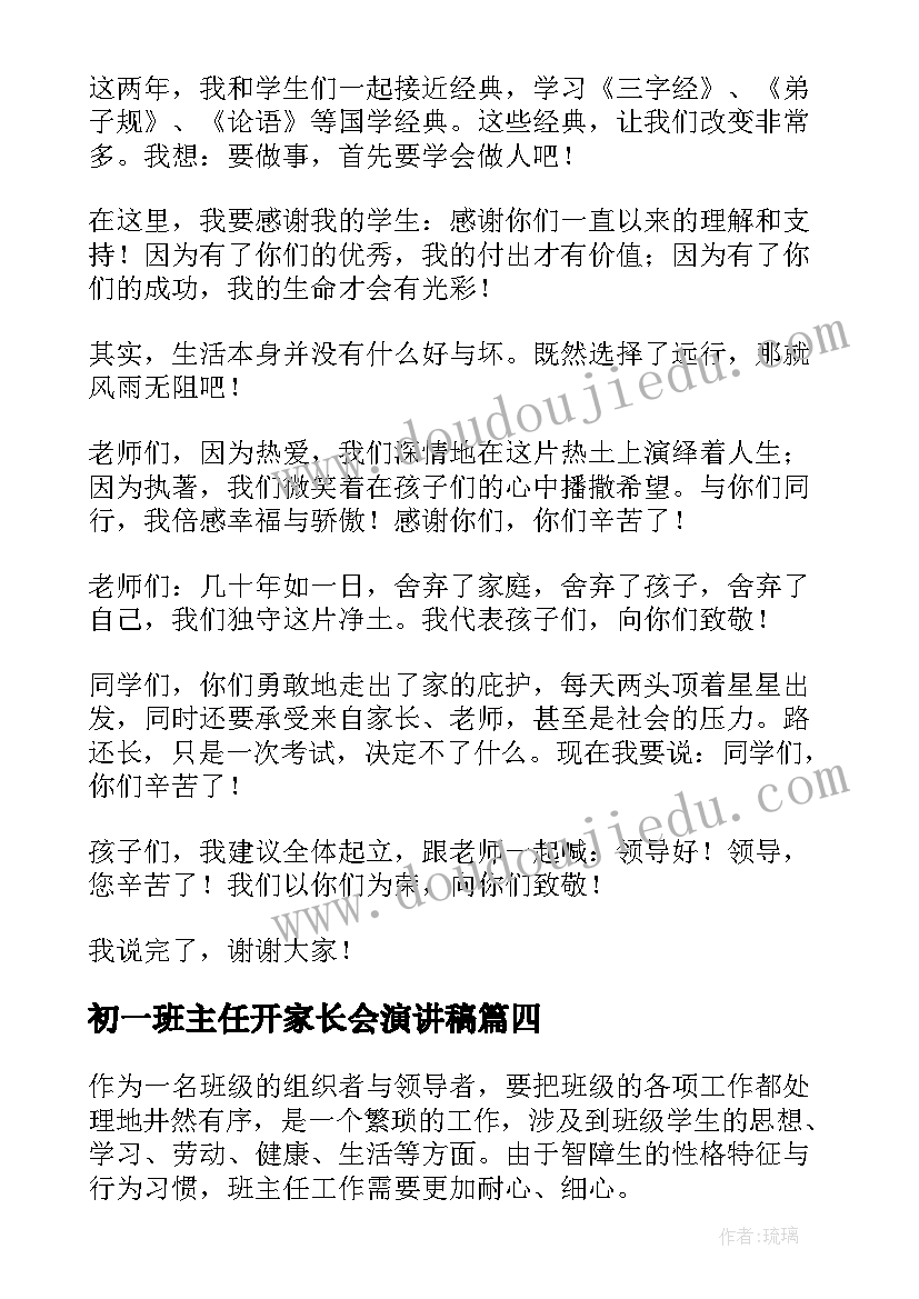 2023年初一班主任开家长会演讲稿 班主任演讲稿(优质10篇)