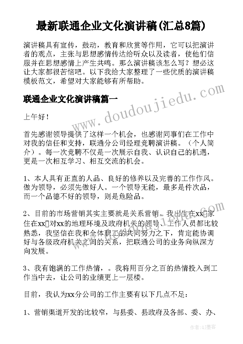 最新联通企业文化演讲稿(汇总8篇)