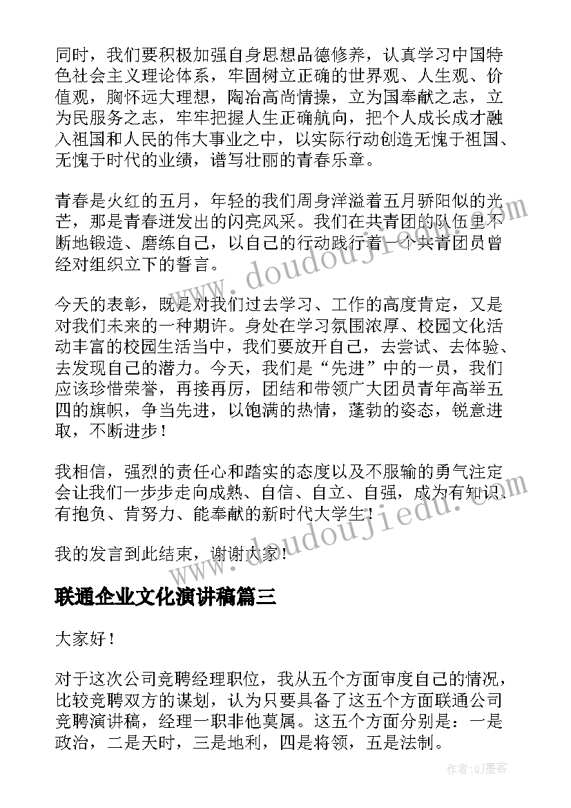 最新联通企业文化演讲稿(汇总8篇)