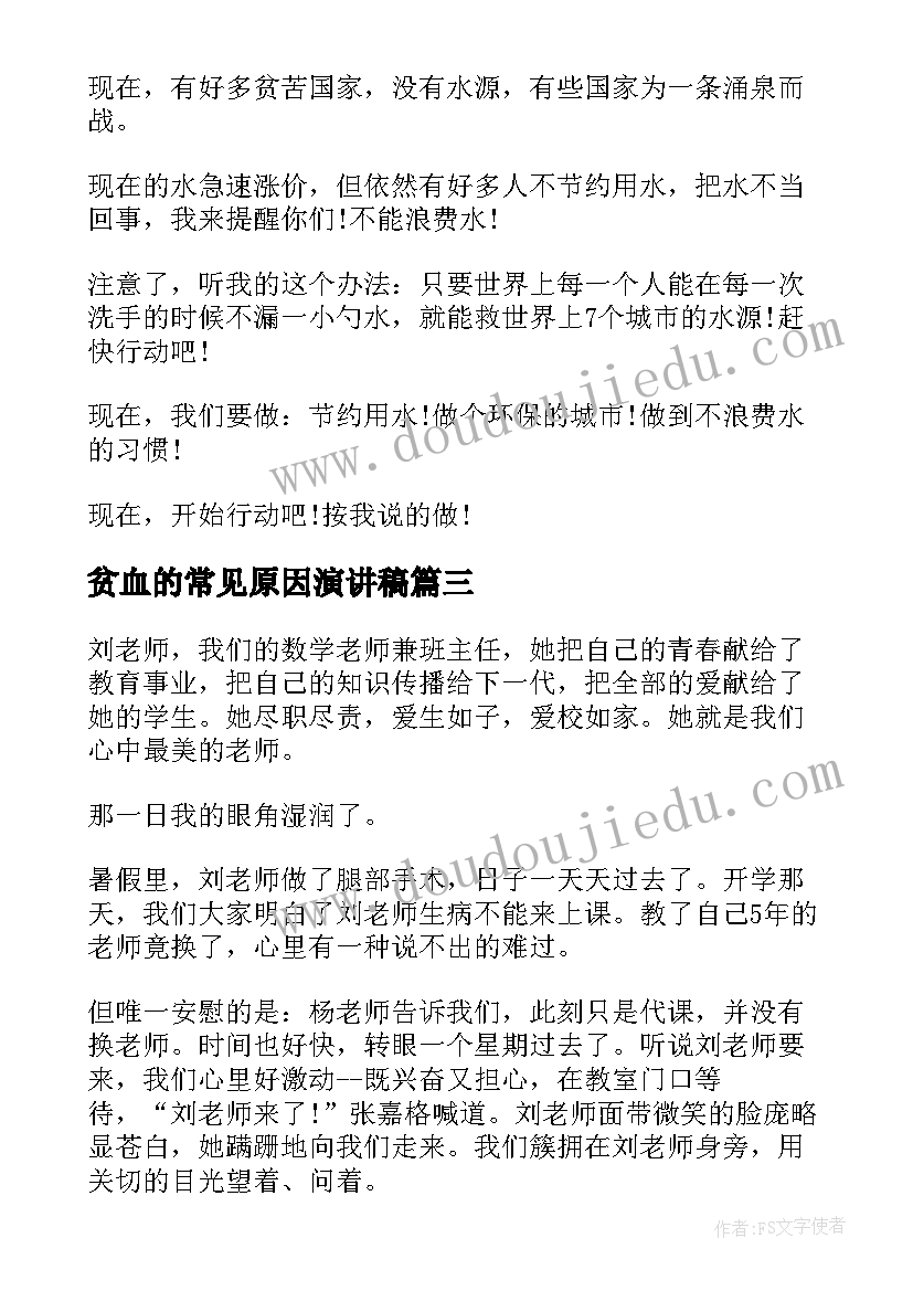 最新贫血的常见原因演讲稿 演讲稿的题目(大全8篇)