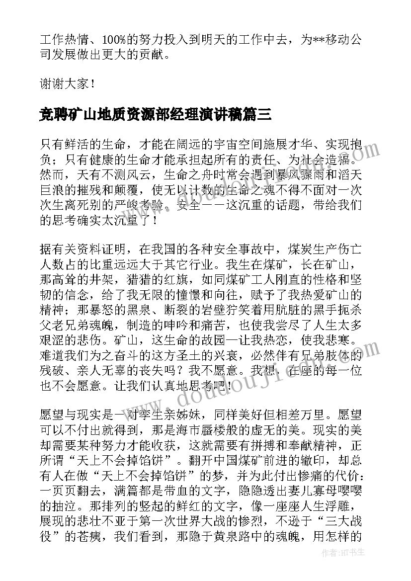 竞聘矿山地质资源部经理演讲稿(模板9篇)