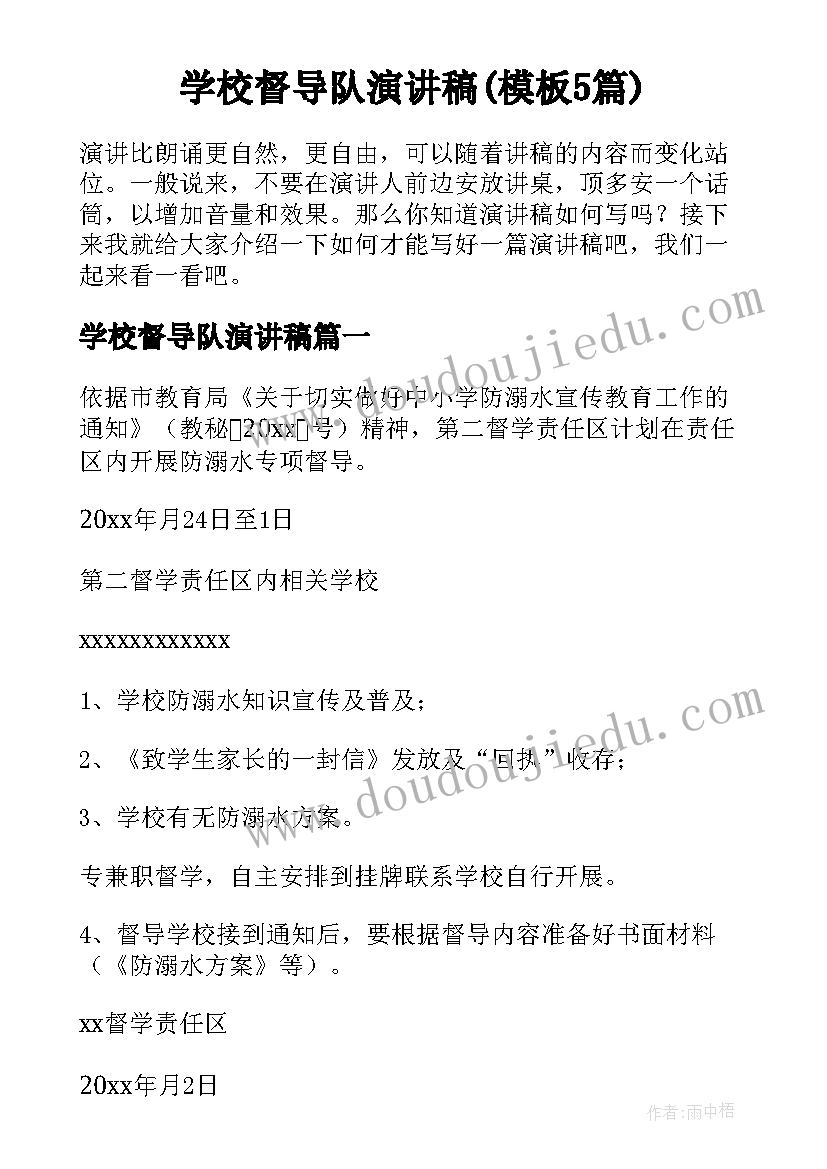 学校督导队演讲稿(模板5篇)