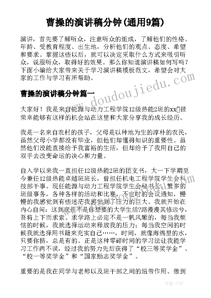 曹操的演讲稿分钟(通用9篇)