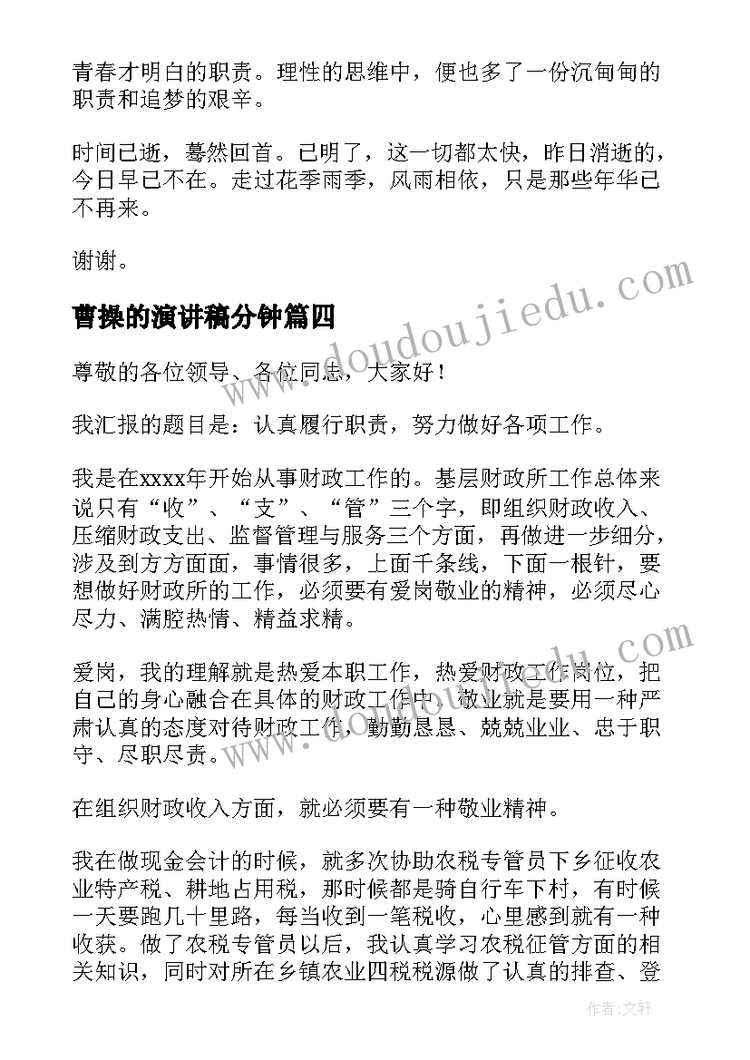 曹操的演讲稿分钟(通用9篇)