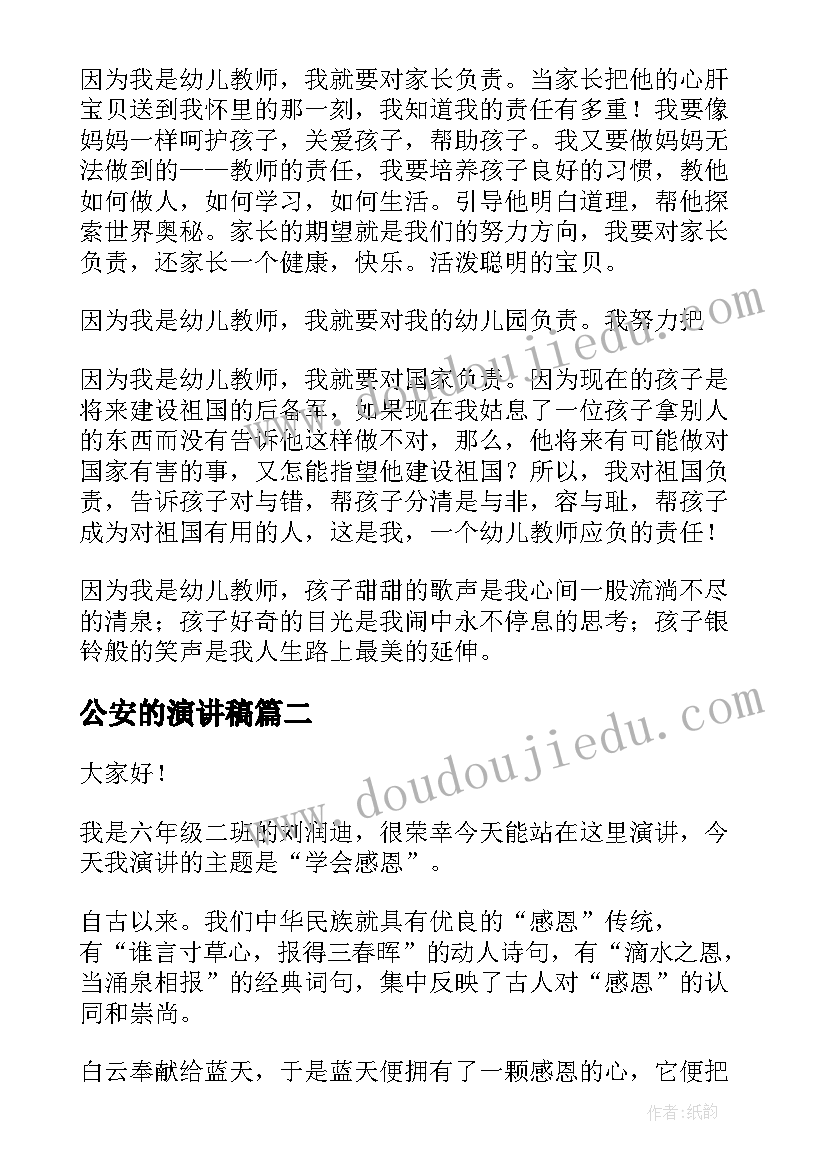 2023年公安的演讲稿(实用5篇)