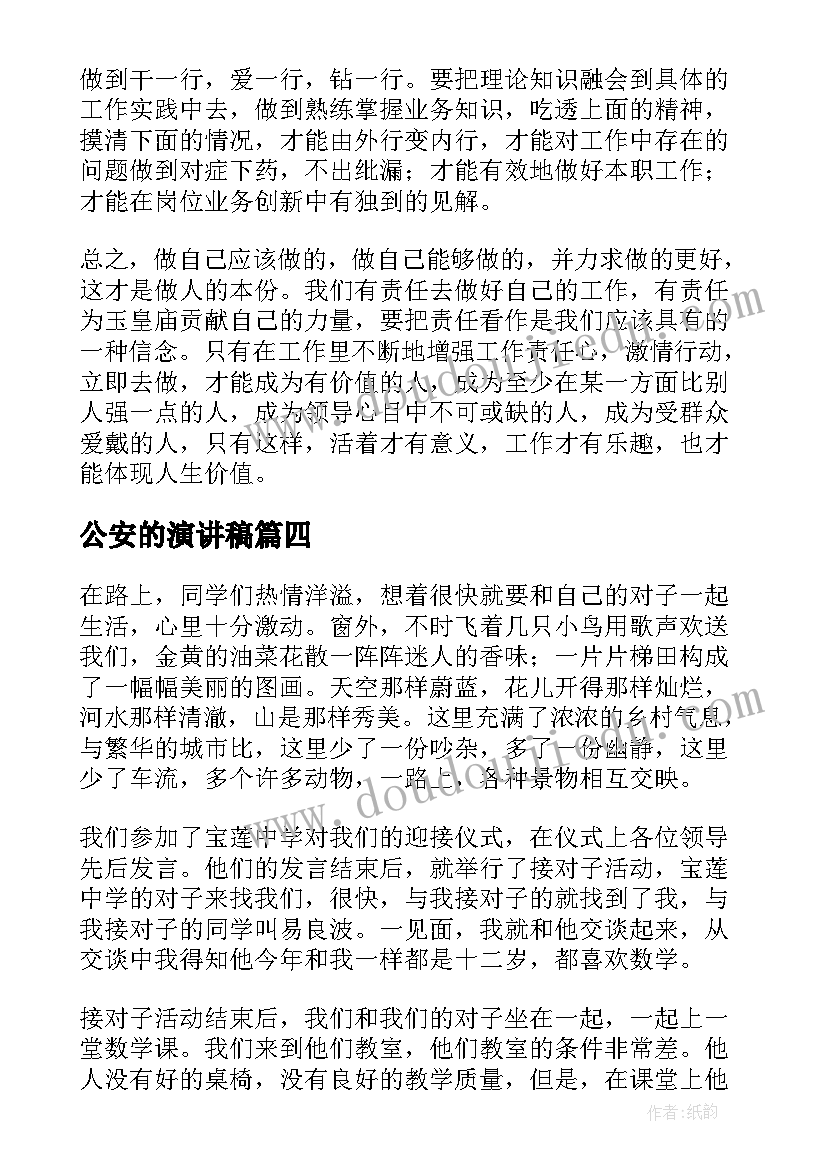 2023年公安的演讲稿(实用5篇)