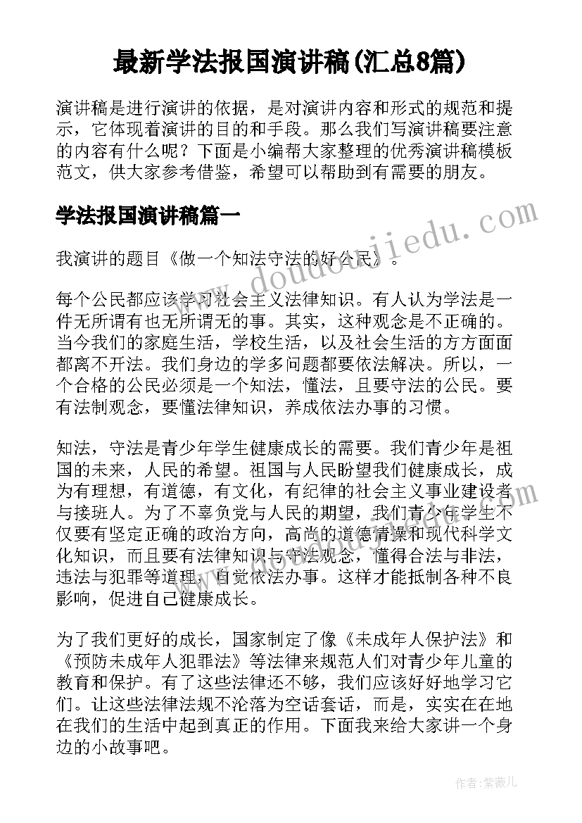 最新学法报国演讲稿(汇总8篇)