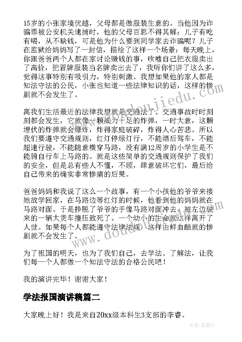 最新学法报国演讲稿(汇总8篇)