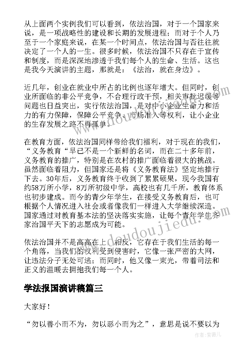 最新学法报国演讲稿(汇总8篇)